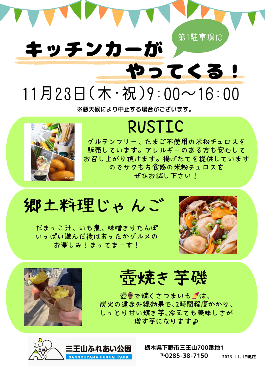 11月23日（木）三王山ふれあい公園にキッチンカーがやってくる！