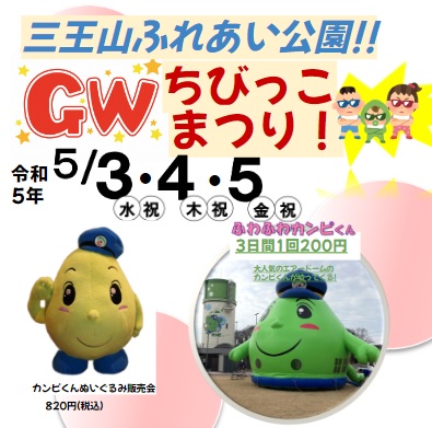 gwちびっこまつり