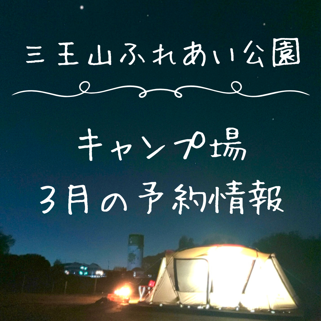 【キャンプ場】2024年3月分予約について⛺