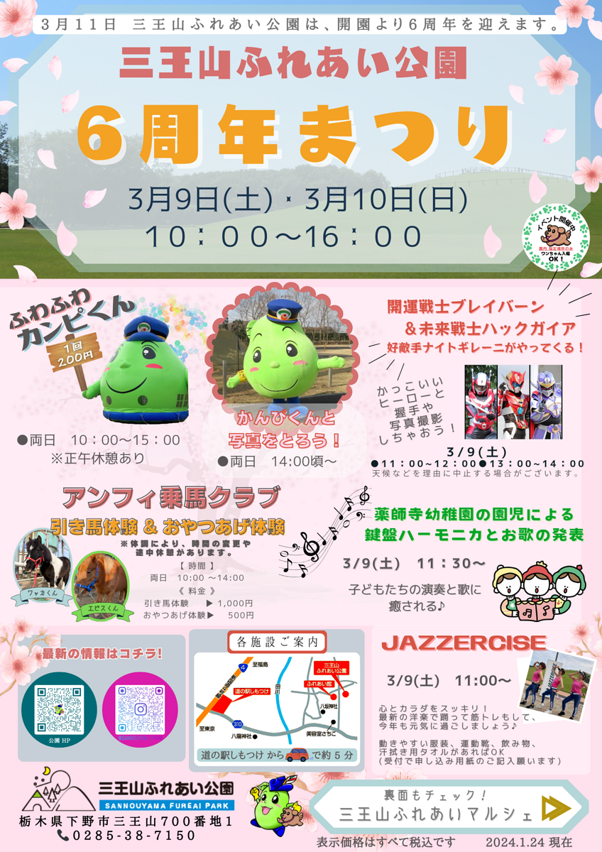 🌈三王山ふれあい公園　6周年まつり🌈のご案内