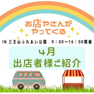 ４月ドッグラン前出店