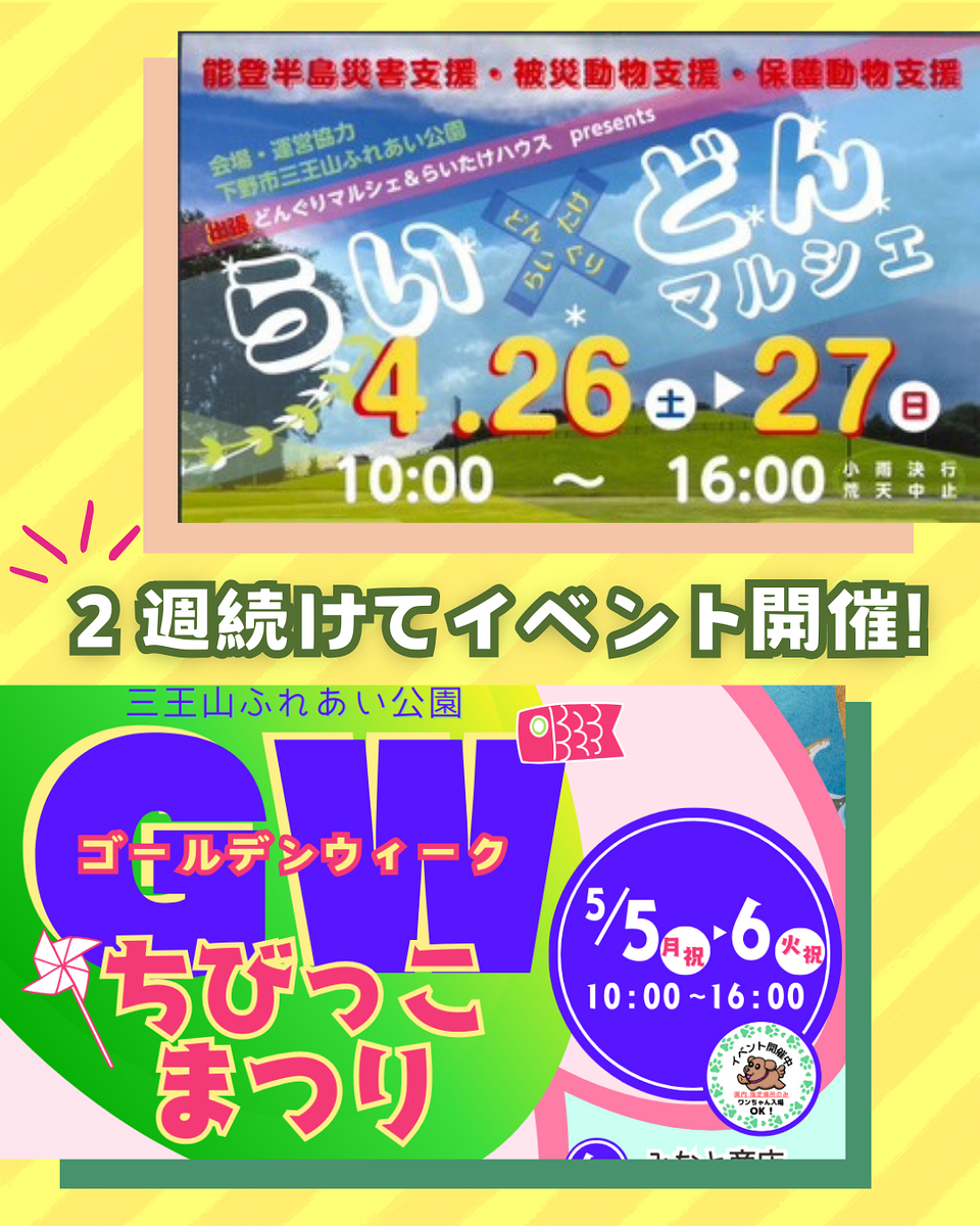 🌈三王山ふれあい公園　らいどんマルシェ＆GWちびっこまつり🌈のご案内